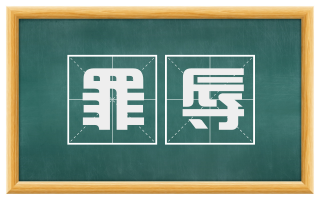 罪辱