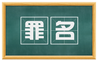 罪名
