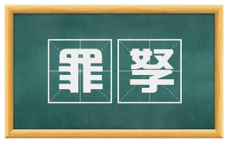 罪孥
