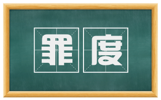 罪度