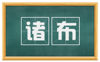 诸布