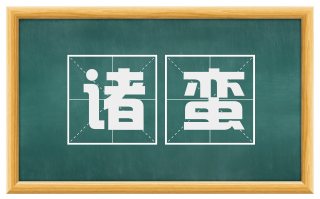 诸蛮