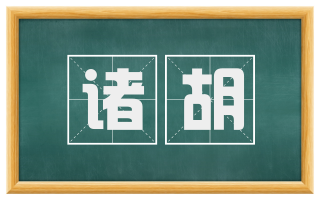 诸胡