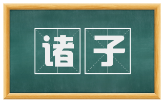诸子