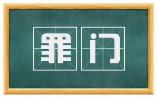 罪门