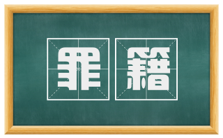 罪籍