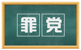 罪党