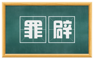 罪辟