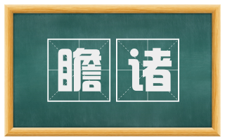 瞻诸