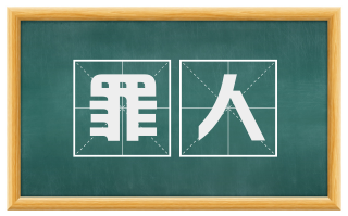 罪人