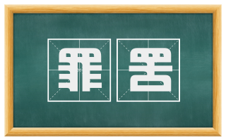 罪罟