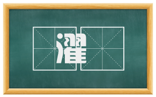 濯摡