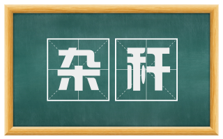 杂秆