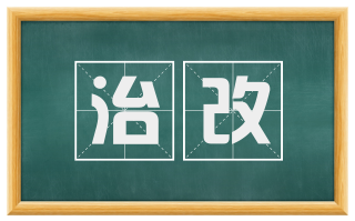 治改