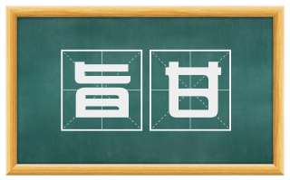 旨甘