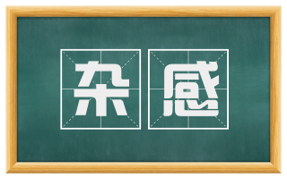 杂感