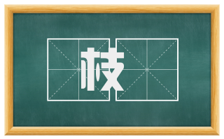 枝扞