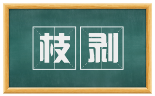 枝剥