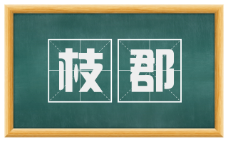 枝郡