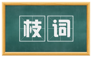 枝词