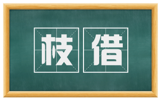 枝借