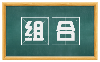 组合