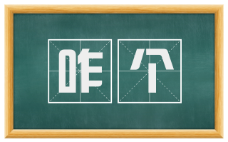咋个
