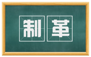 制革