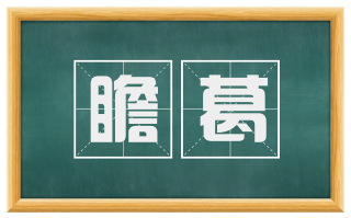 瞻葛