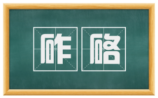 砟硌