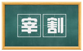 宰割