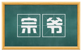 宗爷