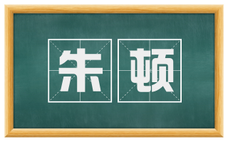 朱顿