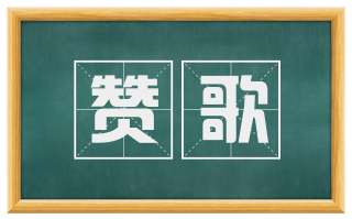 赞歌