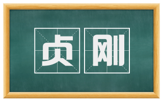 贞刚
