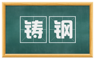铸钢