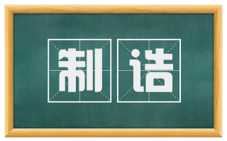 制诰