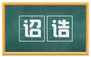 诏诰
