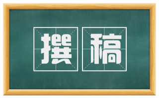 撰稿
