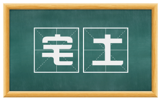 宅土
