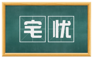 宅忧