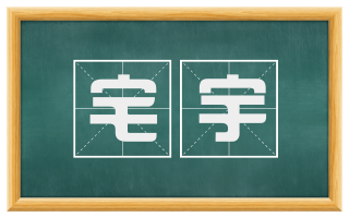 宅宇