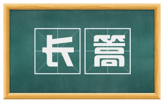 长篙