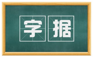 字据