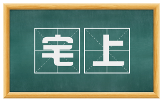 宅上
