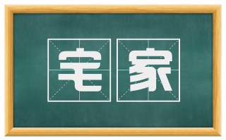 宅家