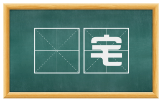 㝉宅