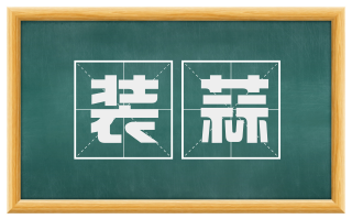 装蒜