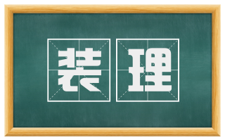 装理