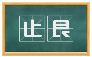 止艮